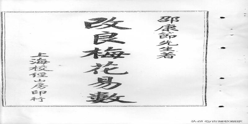梅花易数古籍(改良梅花易数)