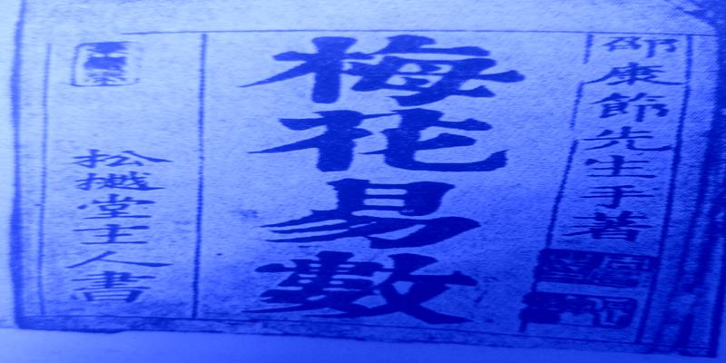 梅花易数寻人(梅花易术中的测失物能否找到测行人何时可回家占卦法)