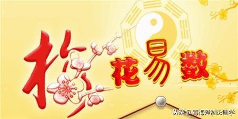 梅花易数跟谁学(中国文化史上一部真正的奇书)