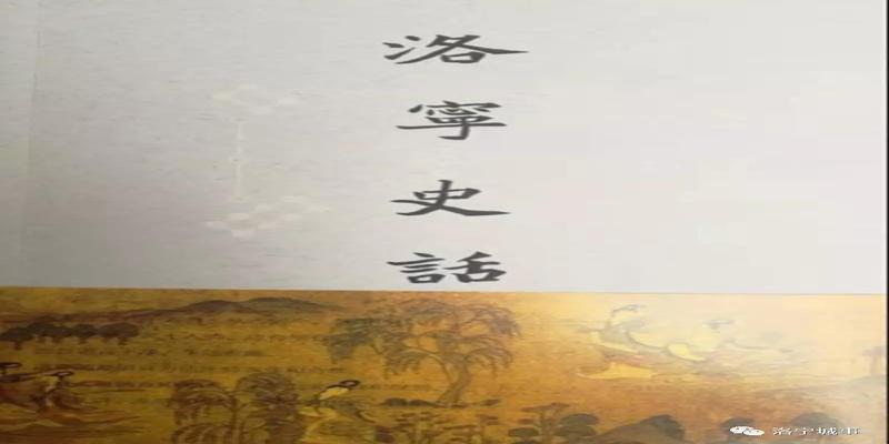 洛宁上戈双龙寺算卦(2019年洛宁县姓氏文化研究会要工作要点)