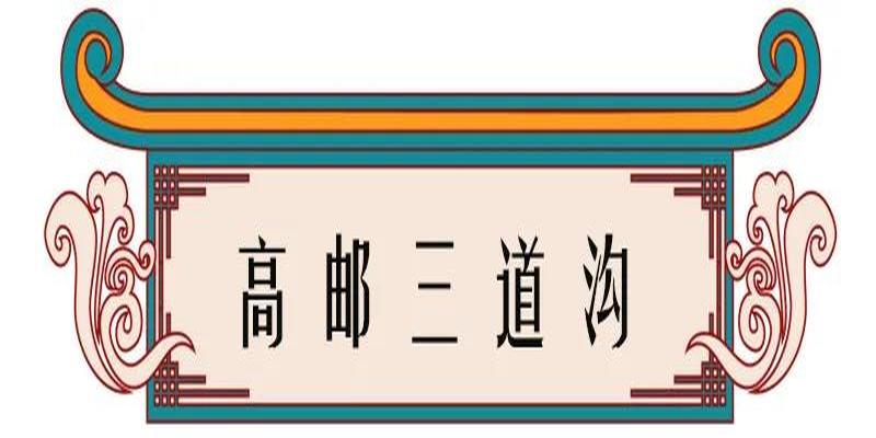 淄川罗村算卦准的(高邮乡镇地名由来)