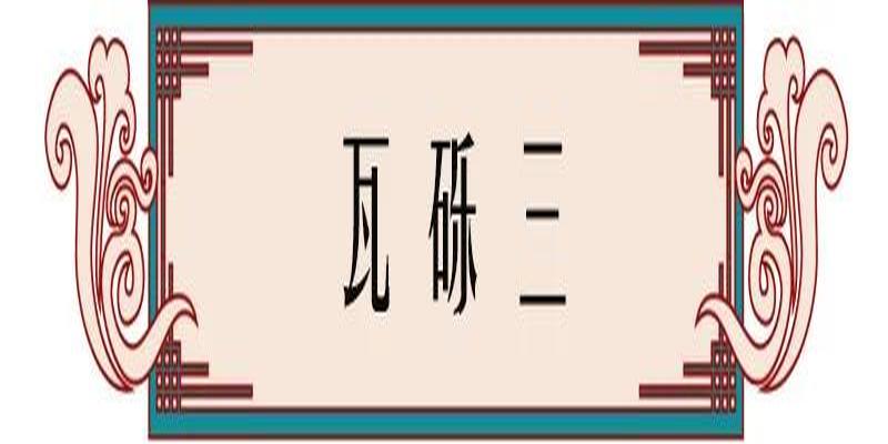 淄川罗村算卦准的(高邮乡镇地名由来)