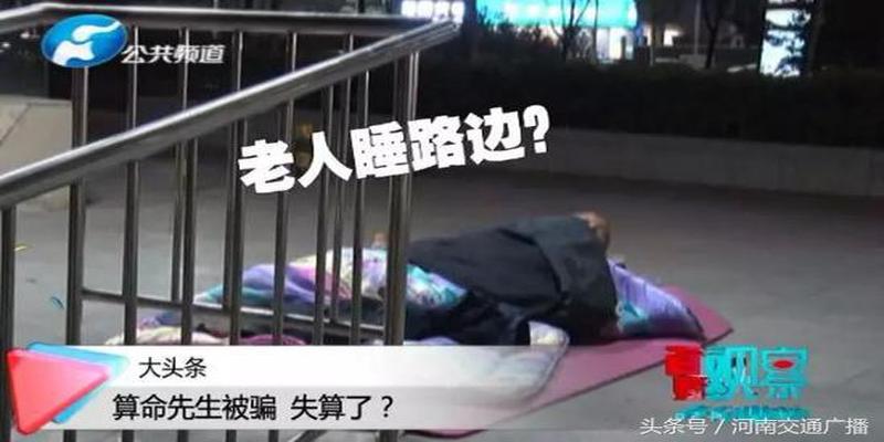 算卦两次结果不一样(算命先生被骗数万露宿郑州街头)