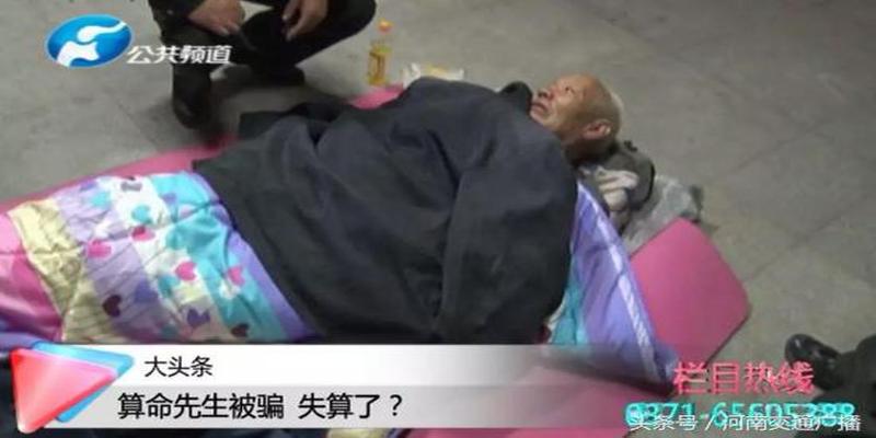 算卦两次结果不一样(算命先生被骗数万露宿郑州街头)