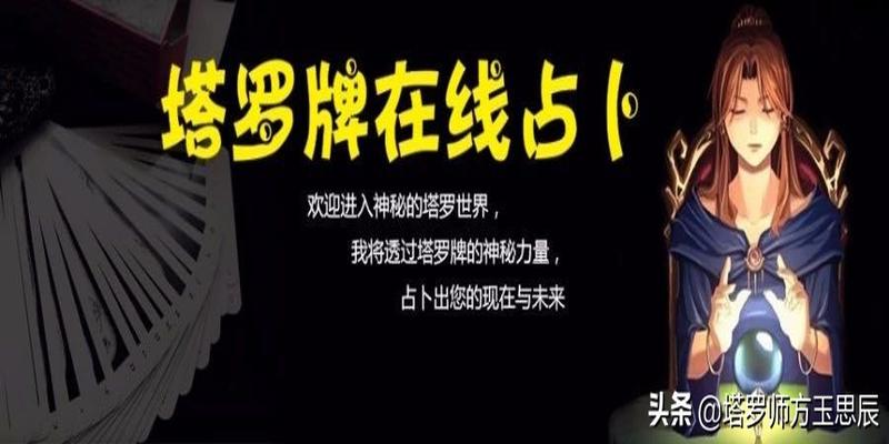 算卦抽签准不准(塔罗牌占卜感情)