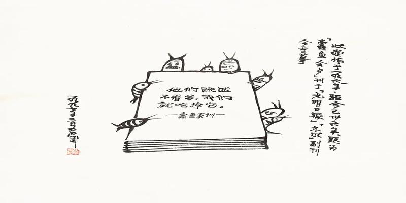 算卦的要我头发干嘛(华君武水墨漫画欣赏)