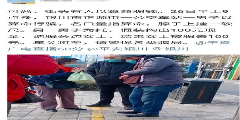 算卦说财运不好该不该信(警惕丨银川街头再现这种骗局)