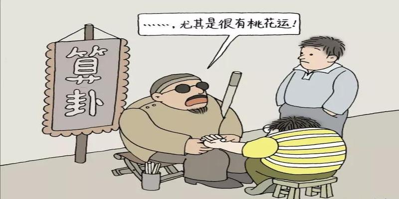 算卦钱叫什么(揭秘“盲人算命”的基本手法骗术)