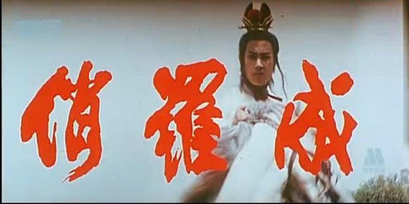 罗成算卦名段欣赏(徐茂公给罗成算命能活73年)