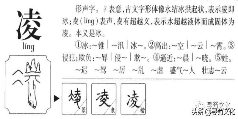 西平合水算卦焦新国(凌姓氏的汉字演变和家族来源过程荀卿庠整理)