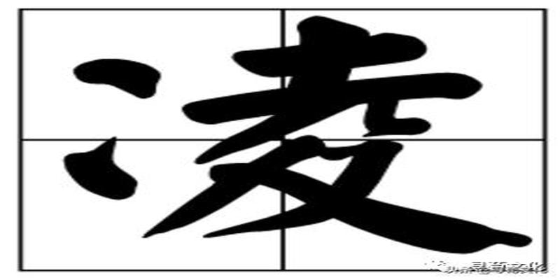 西平合水算卦焦新国(凌姓氏的汉字演变和家族来源过程荀卿庠整理)