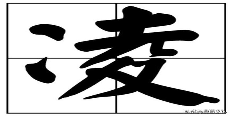 西平合水算卦焦新国(凌姓氏的汉字演变和家族来源过程荀卿庠整理)