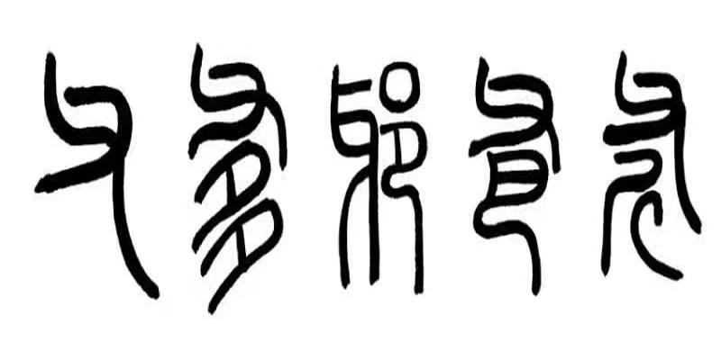 八字加一撇是什么字(仓颉文化研究院汉字分享)