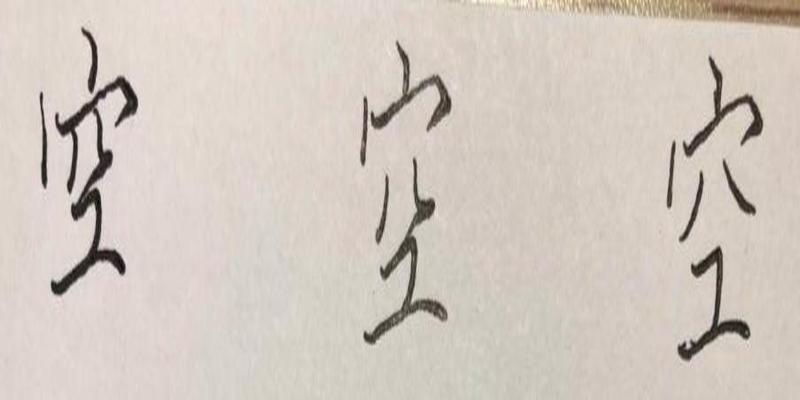 八字加一笔写出6个(硬笔行楷八字)