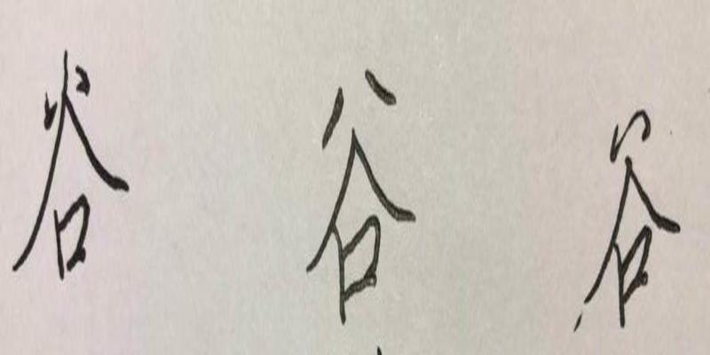 八字加一笔写出6个(硬笔行楷八字)