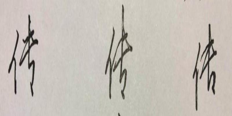 八字加一笔写出6个(硬笔行楷八字)