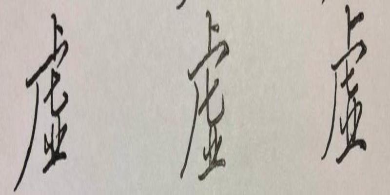 八字加一笔写出6个(硬笔行楷八字)