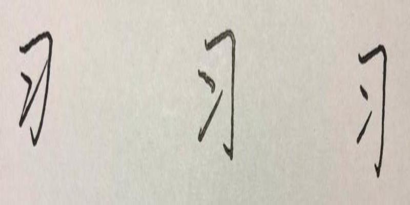 八字加一笔写出6个(硬笔行楷八字)