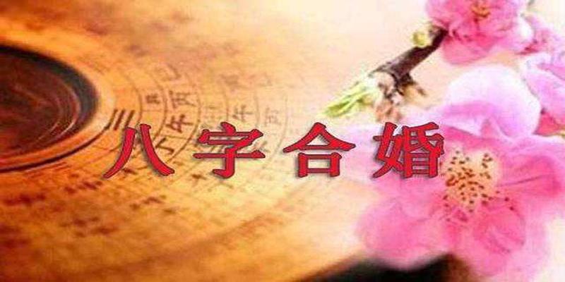 八字合婚九宫(地方婚嫁习俗之议婚步骤全知道)