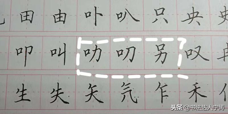 八字加一笔可以写出多少个字(字一直无法进步)
