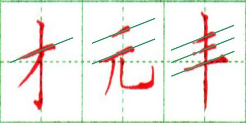 八字在田字格怎么写(简简单单一“横”画)