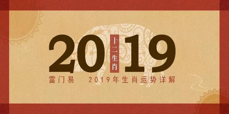 八字天厨贵人是什么意思(2019年十二生肖运势详解)