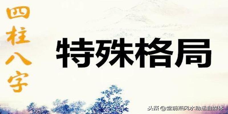 八字地支有申酉戌(师傅给我说了八字的特殊格局)