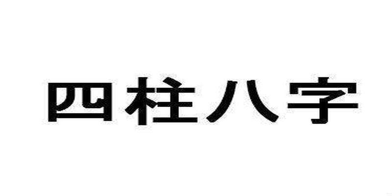 八字怎么看身旺身弱(如何定位八字命理中的身旺与身弱)