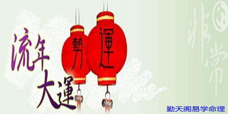 八字流年是什么意思(勤天阁易学命理)