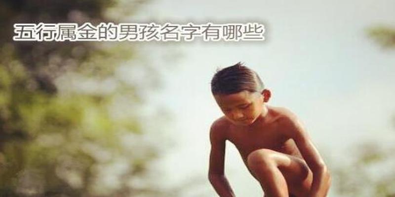 五行名字男孩(五行齐全的男孩名字)