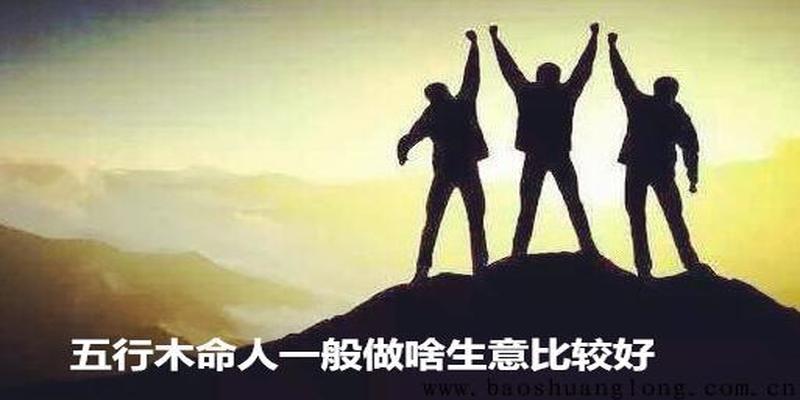 五行木命哪种最好(五行属木职业行业)