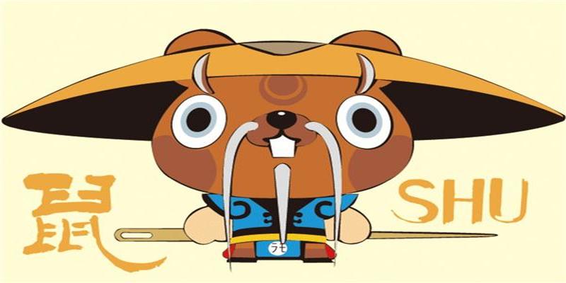 鼠年出生的人的命运(鼠年的出生年份)