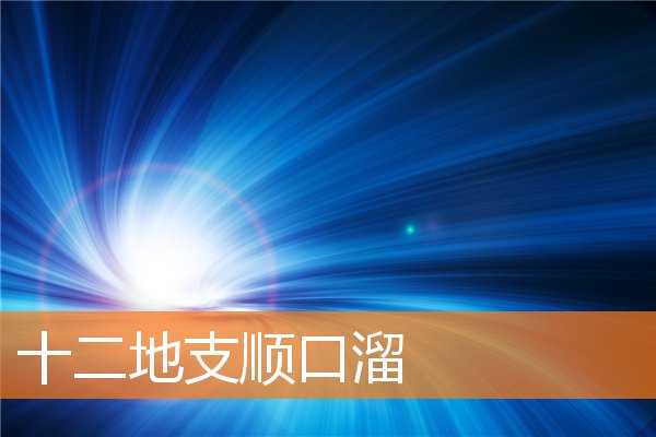 十二地支顺口溜(十二地支顺口溜隐秘而伟大电视剧)