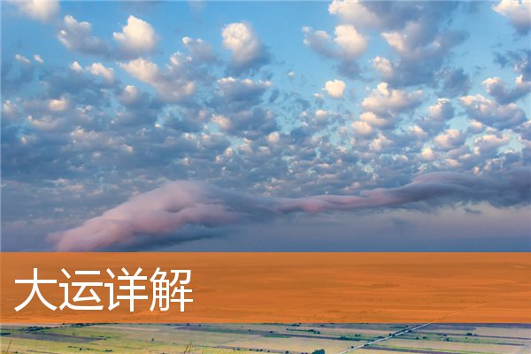 大运详解(大运天干主事还是地支主事)