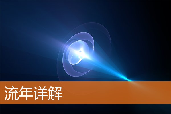 大运详解(大运天干主事还是地支主事)