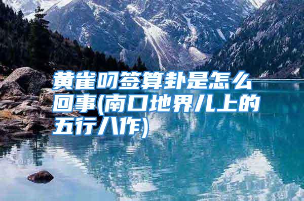 黄雀叼签算卦是怎么回事(南口地界儿上的五行八作)