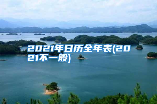 2021年日历全年表(2021不一般)