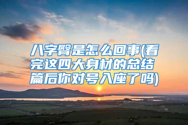 八字臀是怎么回事(看完这四大身材的总结篇后你对号入座了吗)