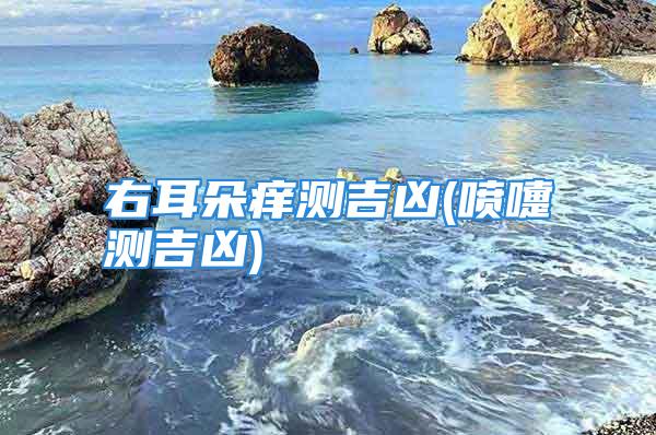 右耳朵痒测吉凶(喷嚏测吉凶)