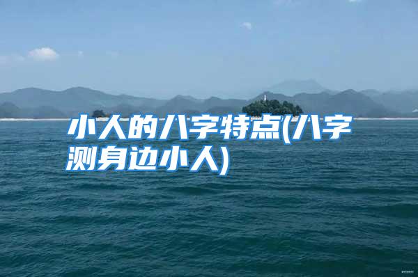 小人的八字特点(八字测身边小人)