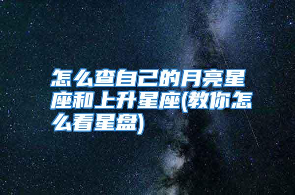 怎么查自己的月亮星座和上升星座(教你怎么看星盘)