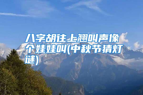 八字胡往上翘叫声像个娃娃叫(中秋节猜灯谜)