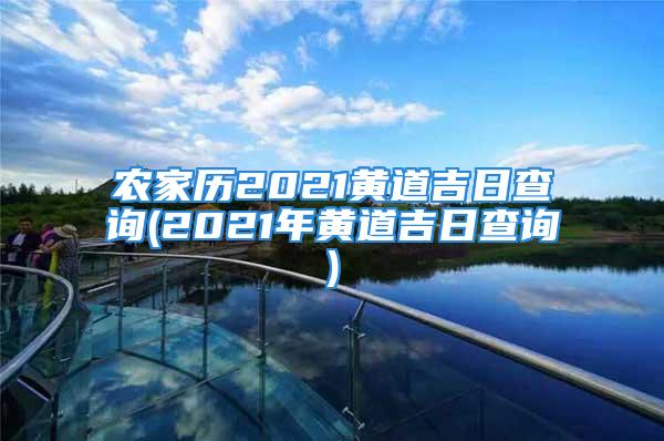 农家历2021黄道吉日查询(2021年黄道吉日查询)