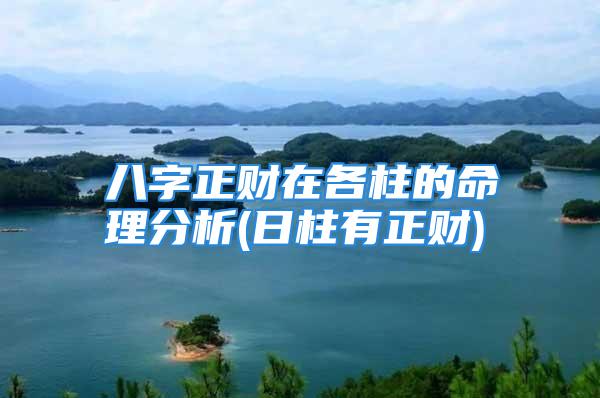 八字正财在各柱的命理分析(日柱有正财)