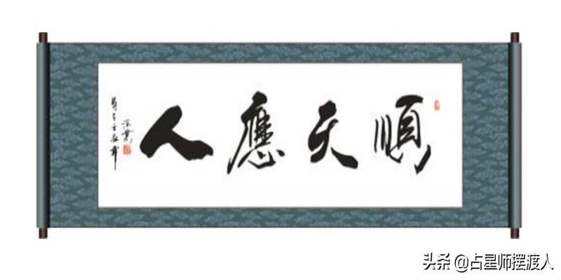 八字双子一午(“顺天者昌”)