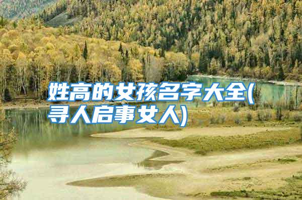 姓高的女孩名字大全(寻人启事女人)