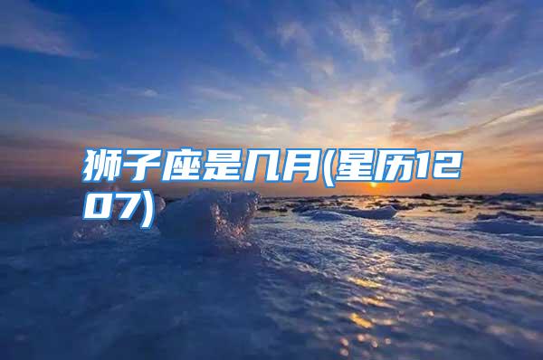 狮子座是几月(星历1207)