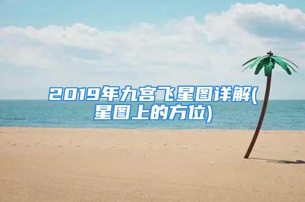 2019年九宫飞星图详解(星图上的方位)