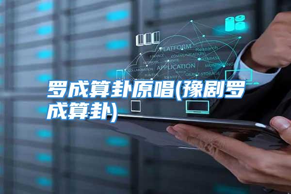 罗成算卦原唱(豫剧罗成算卦)