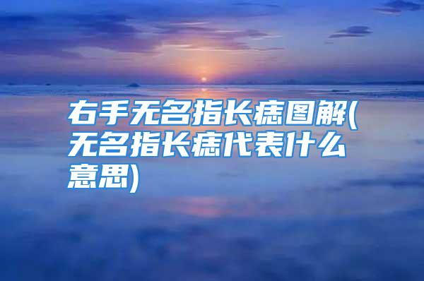 右手无名指长痣图解(无名指长痣代表什么意思)